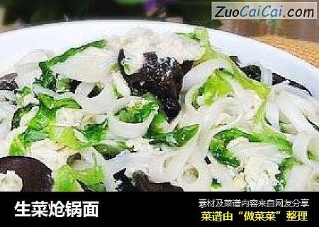 生菜炝锅面