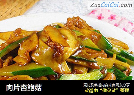 肉片杏鲍菇