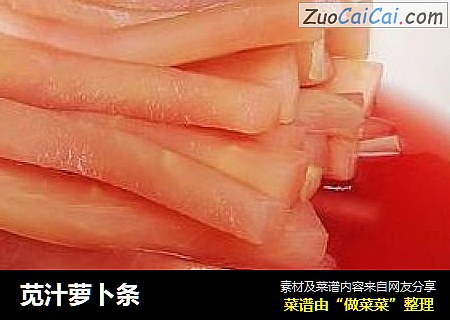 苋汁萝卜条