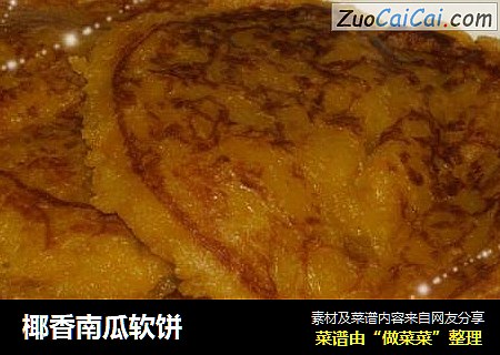 椰香南瓜软饼