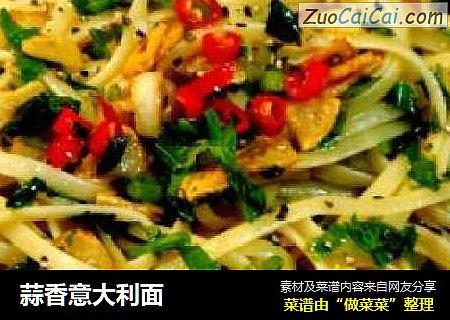 蒜香意大利面