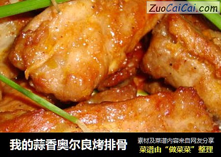 我的蒜香奥尔良烤排骨