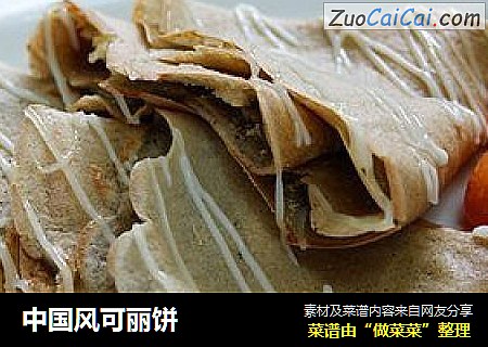 中国风可丽饼