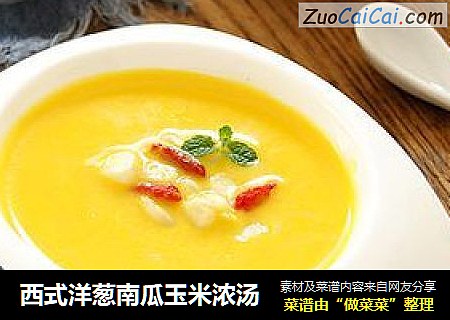 西式洋葱南瓜玉米浓汤