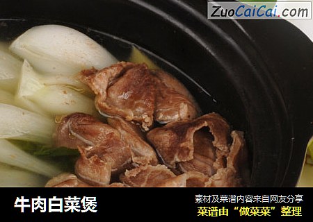 牛肉白菜煲