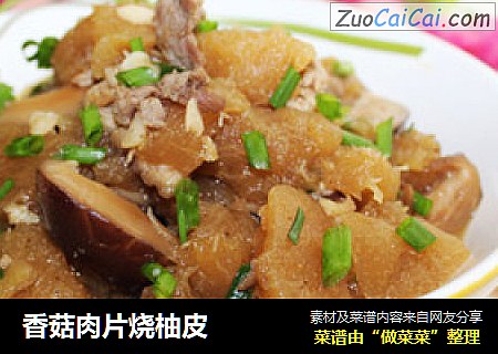 香菇肉片烧柚皮