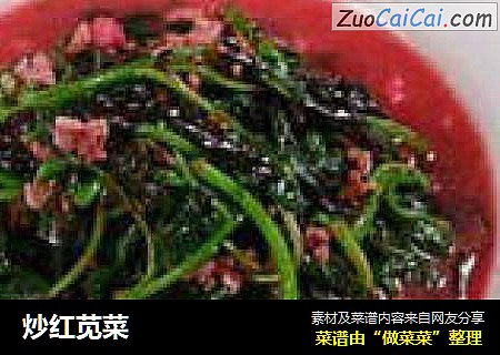炒红苋菜