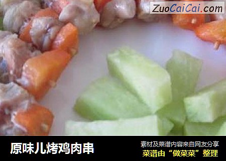 原味儿烤鸡肉串