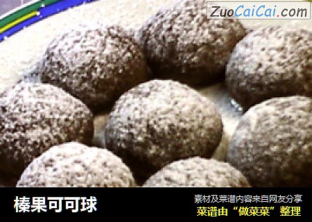 榛果可可球