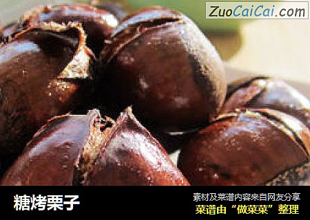 糖烤栗子