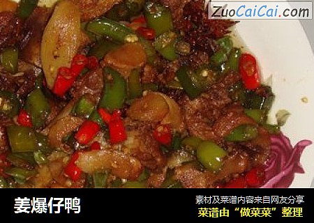 姜爆仔鸭