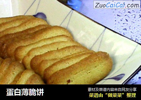 蛋白薄脆饼