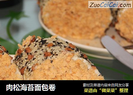 肉松海苔面包卷