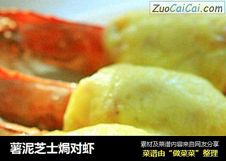 薯泥芝士焗对虾