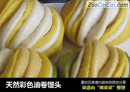 天然彩色油卷馒头