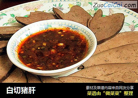 白切猪肝