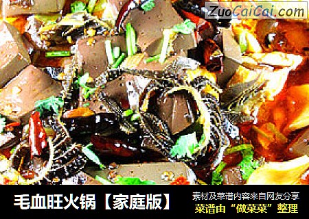 毛血旺火锅【家庭版】