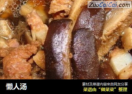 懒人汤