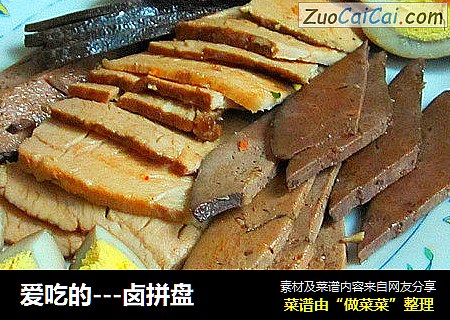 爱吃的－卤拼盘