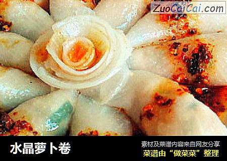 水晶萝卜卷