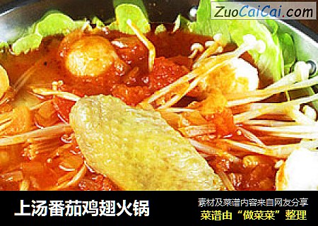上汤番茄鸡翅火锅