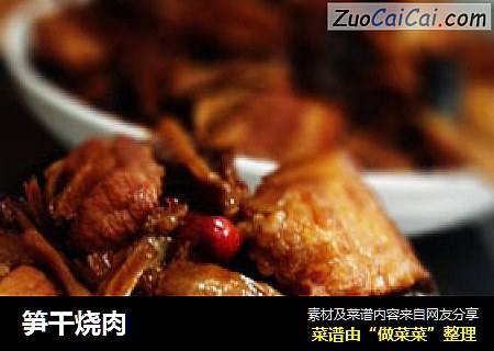 笋干烧肉