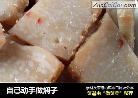 自己动手做焖子