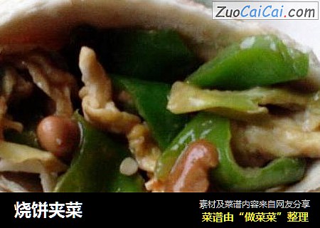 烧饼夹菜