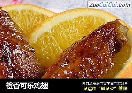 橙香可乐鸡翅