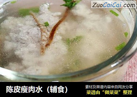 陈皮瘦肉水（辅食）