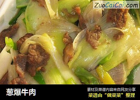 葱爆牛肉