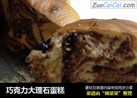 巧克力大理石蛋糕