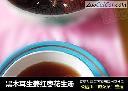 黑木耳生姜红枣花生汤