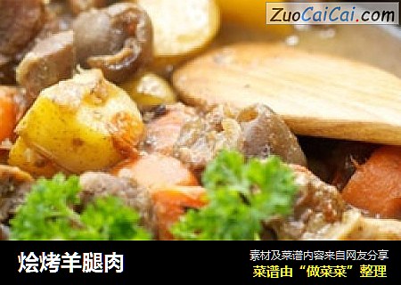 烩烤羊腿肉