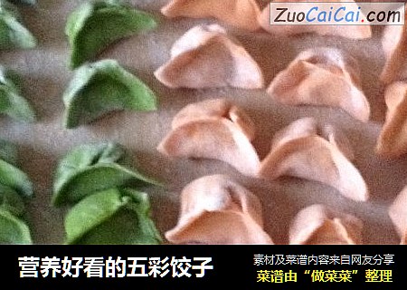 营养好看的五彩饺子