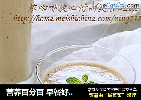 营养百分百 早餐好搭档：香蕉猕猴桃奶昔