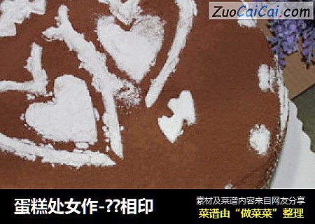 蛋糕处女作-??相印