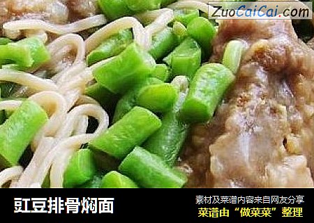 豇豆排骨焖面