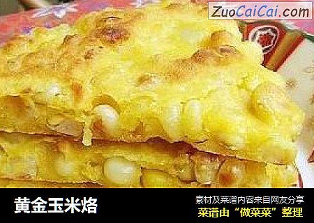黄金玉米烙
