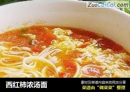 西红柿浓汤面