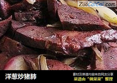 洋葱炒猪肺