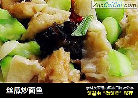 丝瓜炒面鱼