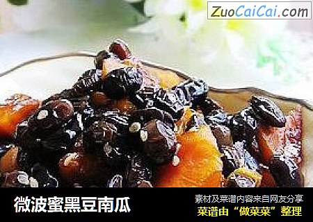微波蜜黑豆南瓜