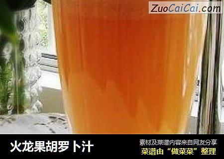 火龙果胡罗卜汁