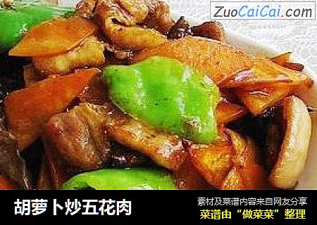 胡萝卜炒五花肉