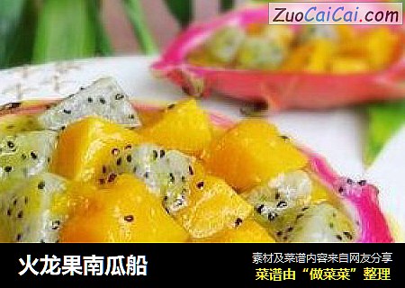 火龙果南瓜船