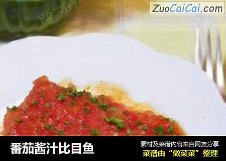 番茄酱汁比目鱼