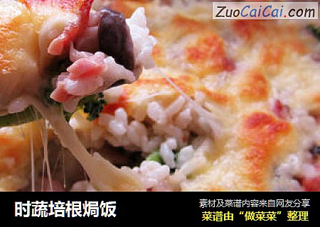 时蔬培根焗饭