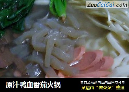 原汁鸭血番茄火锅