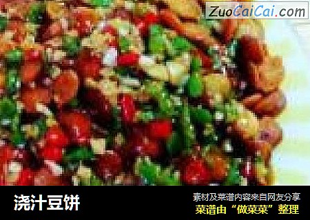 浇汁豆饼